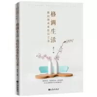 诺森格调生活:我们的衣食住行之美李宁9787510865749九州出版社
