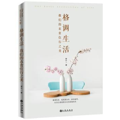 诺森格调生活:我们的衣食住行之美李宁9787510865749九州出版社