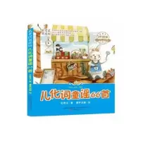 诺森儿化词童谣66首玄老汉著9787547039755万卷出版公司