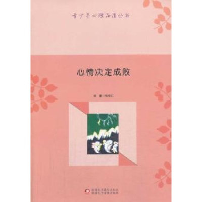 诺森心情决定成败张俊红9787546938844新疆文化出版社