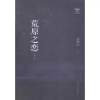 诺森荒原之恋谢耀德著9787518308279石油工业出版社
