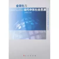 诺森全球化与当代中东社会思潮王铁铮主编97870101211人民出版社