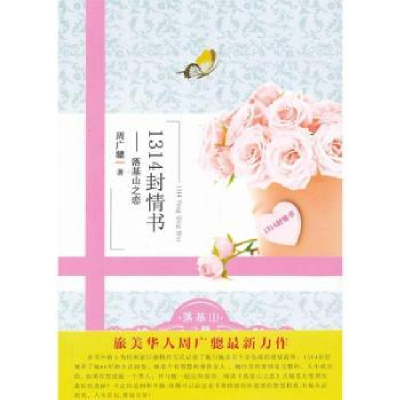 诺森1314封情书:落基山之恋周广骢著9787510818431九州出版社