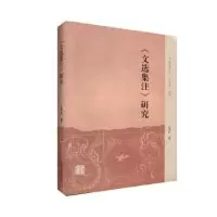 诺森《文选集注》研究王翠红 著9787532594207上海古籍出版社