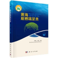 诺森黄海底栖端足类任先秋,沙忠利9787030456151科学出版社