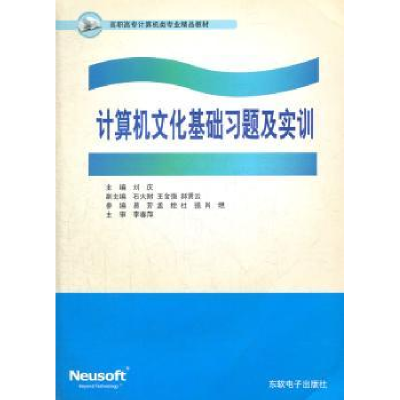 诺森计算机文化基础习题及实训刘庆主编9787894360168东软出版社