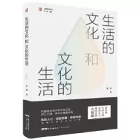 诺森生活的文化和文化的生活陈慧9787218139074广东人民出版社