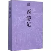 诺森西游记(明)吴承恩著9787554006672浙江古籍出版社