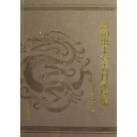 诺森洛阳出土墓志目录续编周立主编9787501348367图书馆出版社