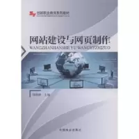 诺森建设与网页制作邹利侠主编9787503883中国林业出版社