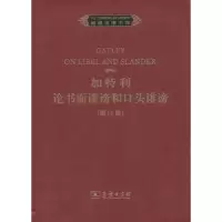 诺森加特利论书面诽谤和口头诽谤