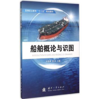 诺森船舶概论与识图王常涛,杰9787118103458国防工业出版社