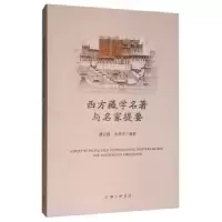 诺森西方藏学名著与名家提要廖云路9787542667上海三联书店