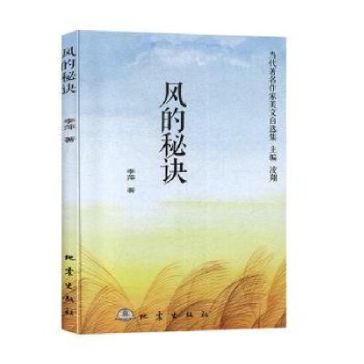 诺森风的秘诀李萍,凌翔9787502850920地震出版社