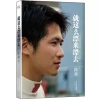 诺森就这么漂来漂去韩寒著9787201078922天津人民出版社