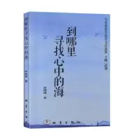 诺森到哪里寻找心中的海申瑞瑾,凌翔9787502850906地震出版社
