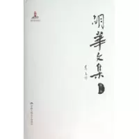 诺森胡华文集:第三卷胡华9787300147109中国人民大学出版社