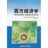 诺森西方经济学范一青9787561151747大连理工大学出版社