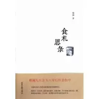 诺森食札思录韩韬著9787547408636山东画报出版社