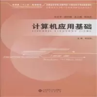 诺森计算机应用基础郑尚志主编9787566409416安徽大学出版社