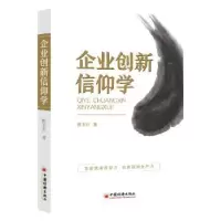 诺森企业创新信仰学陈玉川 著;9787513658645中国经济出版社