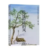 诺森吹过村庄的风林四海,凌翔9787502850890地震出版社