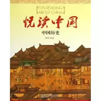 诺森悦读中国:中国历史李莳著9787546124995山社