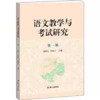 诺森语文教学与研究:辑陈跃红 宋亚云 编9787518709366语文出版社