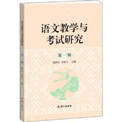 诺森语文教学与研究:辑陈跃红 宋亚云 编9787518709366语文出版社