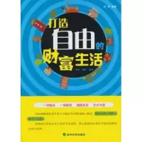 诺森打造自由的财富生活张明9787514132878经济科学出版社
