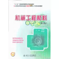 诺森机械工程材料戈晓岚,招玉春主编97873012255北京大学出版社