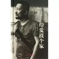 诺森给爱找个家(澳)邓忠著9787515507347金城出版社