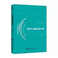 诺森论审计主题及其作用郑石桥9787519605926经济日报出版社