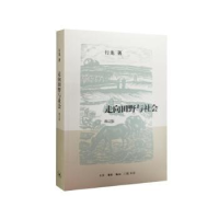 诺森走向田野与社会行龙著9787108053268生活·读书·新知三联书店