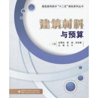 诺森建筑材料与预算王平 主编9787560634173西安科技大学出版社