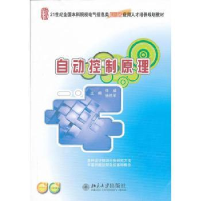 诺森自动控制原理佟威,徐胜军主编97873012大学出版社