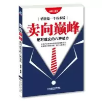诺森卖向:成交的八种动力杨鹏编著97871114300机械工业出版社