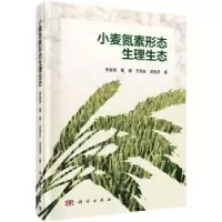 诺森小麦氮素形态生理生态李友军 等著9787030455376科学出版社