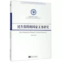 诺森民生保障的义务研究龚向和9787564184964东南大学出版社