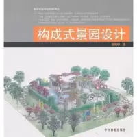 诺森构成式景园设计魏贻铮著9787503870316中国林业出版社