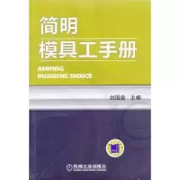 诺森简明模具工手册刘国良主编9787111420347机械工业出版社