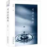 诺森司法沉思录张志铭97873013078北京大学出版社