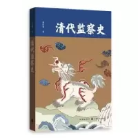 诺森清代监察史刘社建9787543012格致出版社