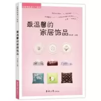 诺森温馨的家居饰品尚品荟主编9787566905727东华大学出版社