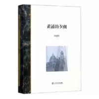 诺森黄浦的夕潮邢建榕9787545818536上海书店出版社