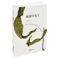 诺森新留守女士东方少著9787549608720文汇出版社