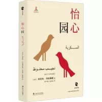 诺森怡心园(埃及)纳吉布·马哈福兹9787532174737上海文艺出版社