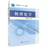 诺森物理化学宫宝安主编9787030407184科学出版社