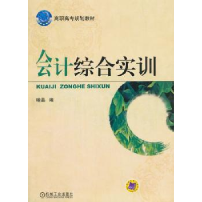 诺森会计综合实训喻晶编9787111472674机械工业出版社
