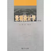 诺森景观设计学徐清编著9787560855561同济大学出版社